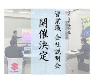～2026卒対象　営業職会社説明会～